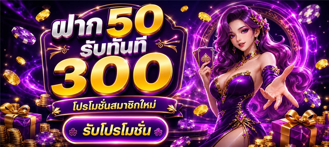โปรโมชั่นสมาชิกใหม่ FUNKY99 รับโบนัสฟรี ฟังกี้99